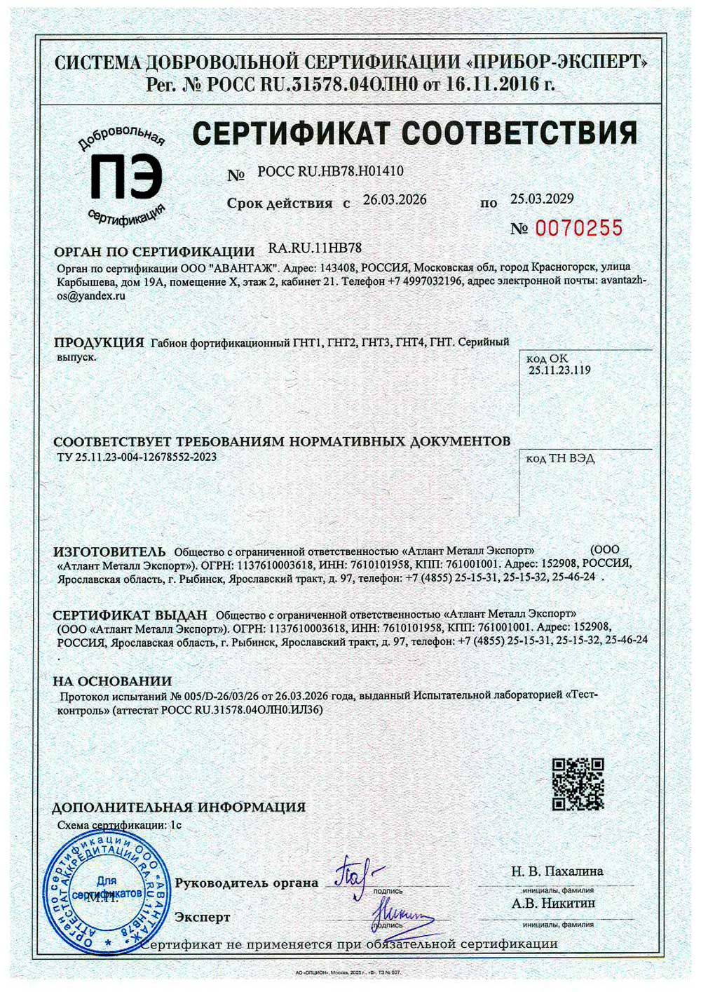 Сертификат соответствия. Габион фортификационный ГНТ1, ГНТ2, ГНТ3, ГНТ4, ГНТ